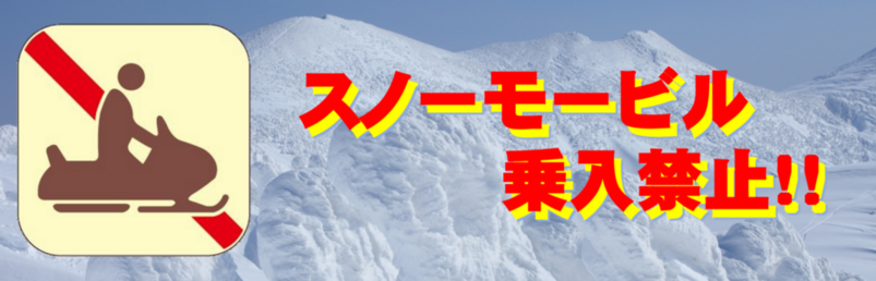 スノーモービル乗入禁止!!