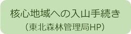 核心地域への入山手続き