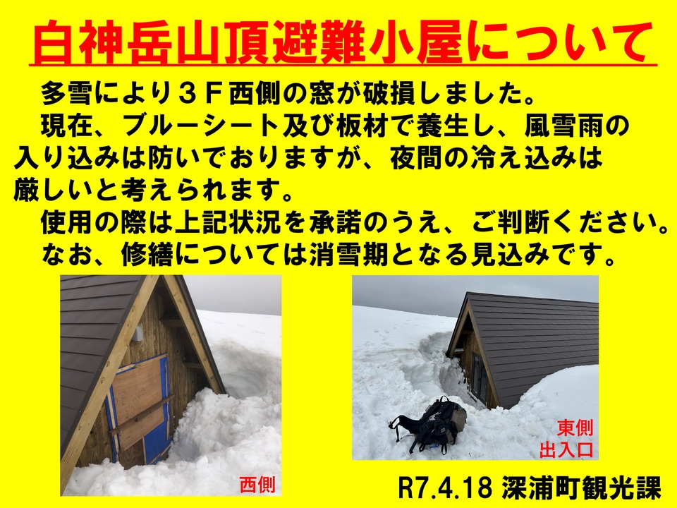 白神岳山頂避難小屋
