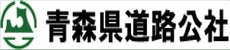 青森県道路公社