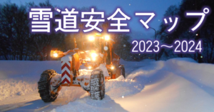 雪みち安全マップ