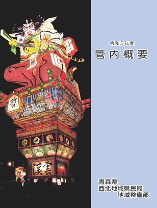 令和5年度管内概要表紙