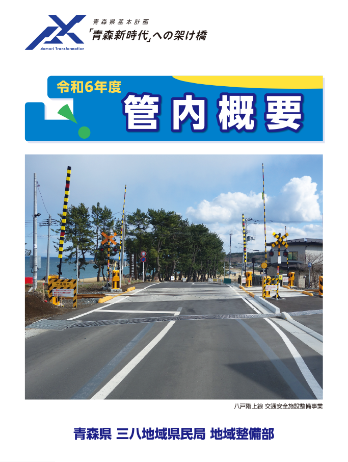 令和6年度管内概要