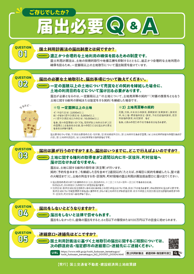 R6国土利用計画法に基づく事後届出制度リーフレット(裏)