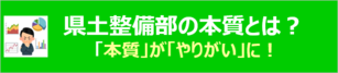 県土整備部の本質とは