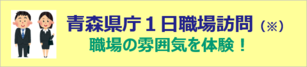 青森県庁１日職場訪問