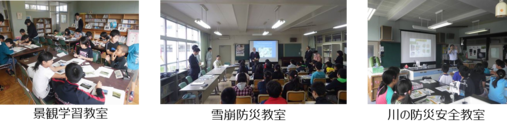 景観学習教室 雪崩防災教室 川の防災安全教室