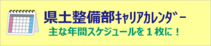 県土整備部キャリアカレンダー