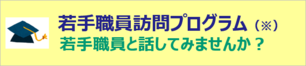 若手職員訪問プログラム