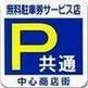 中心商店街無料駐車券サービス店ステッカー