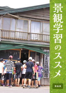 『景観学習のススメ』表紙