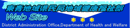 東青地域県民局地域健康福祉部のページへようこそ 東青地域県民局地域健康福祉部のページへようこそ