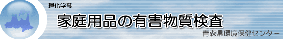 家庭用品の有害物質検査