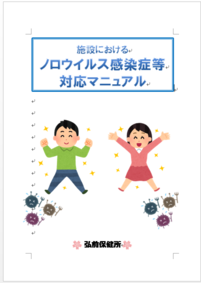施設におけるノロウイルス感染症等対応マニュアル（弘前保健所）