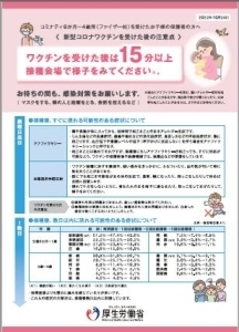 新型コロナワクチン接種後の注意点（生後6か月～4歳の保護者の方へ）