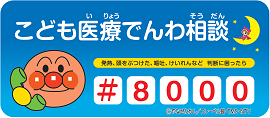 こども医療電話相談