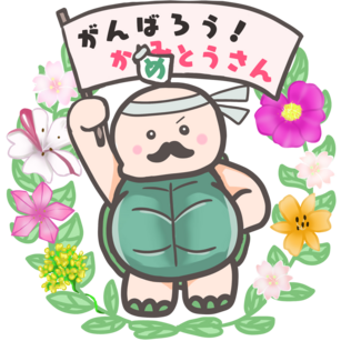 かめとうさん