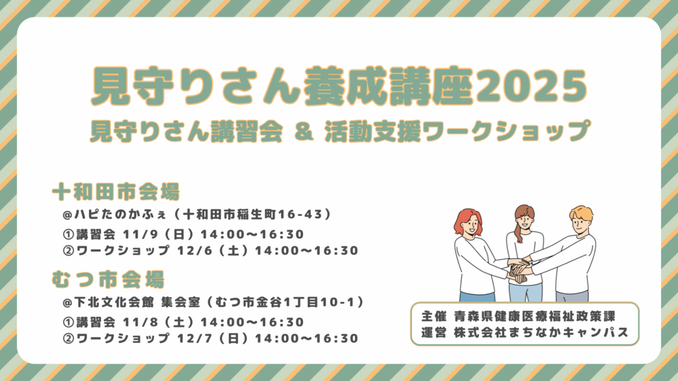 見守りさん養成講座