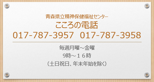 こころの電話　017-787-3957,017-787-3958+月～金+9:00～16:00