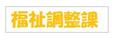 福祉調整課