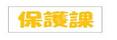 保護課