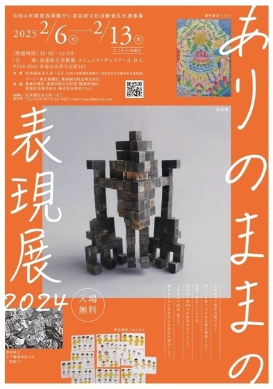 ありのままの表現展
