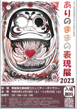 ありのままの表現展2022
