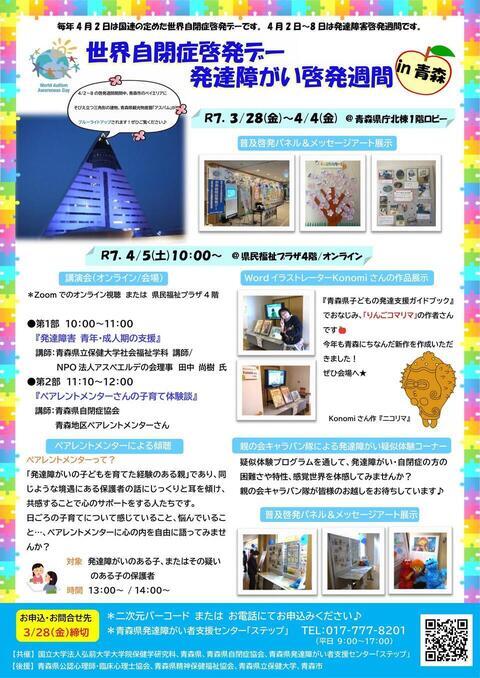 自閉症啓発デー青森