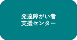 発達障がい者支援センター