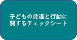 チェックシート