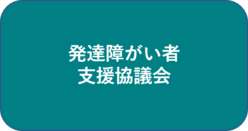協議会