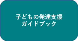 ガイドブック