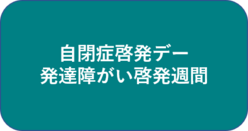 啓発デー