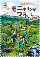モニタリングつうしんあおもり105号
