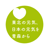 東北の元気、日本の元気を青森から