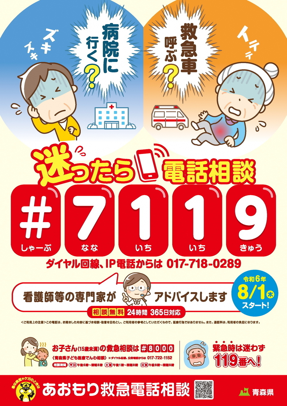 #7119告知用ポスター