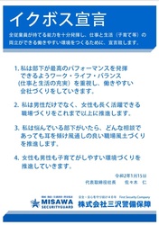 株式会社三沢警備保障　イクボス宣言