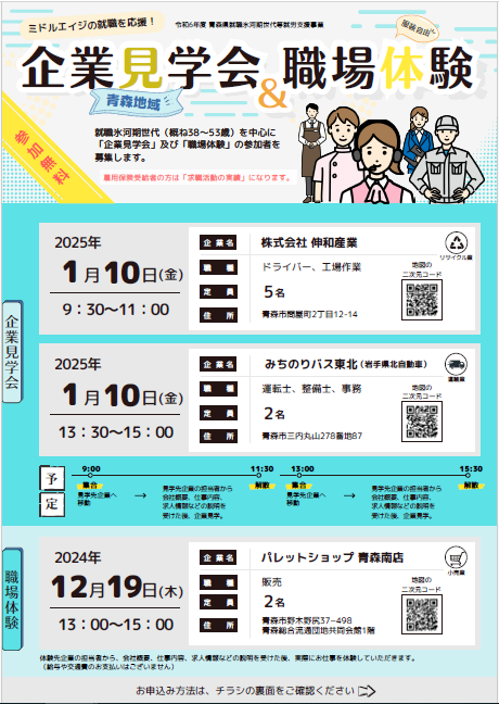 「企業見学会＆職場体験」青森地域チラシ