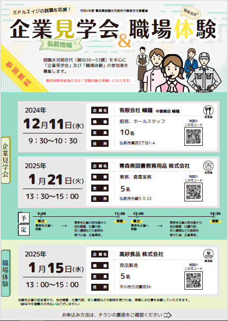 「企業見学会＆職場体験」弘前地域チラシ