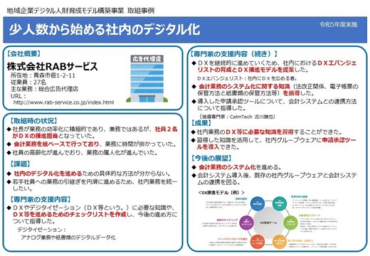 株式会社RABサービス　取組事例