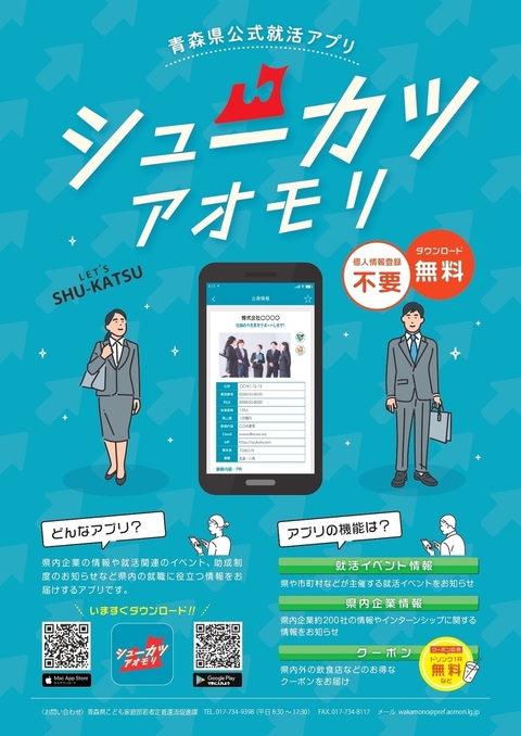 シューカツアオモリチラシ
