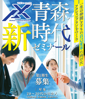 令和6年度❛AX❜青森新時代ゼミナール受講生募集チラシ