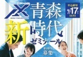 ❛AX❜青森新時代ゼミナール