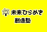 ひらめき塾