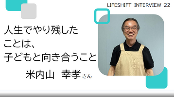 米内山氏
