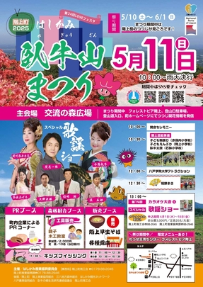 はしかみがぎゅうさんまつりポスター画像