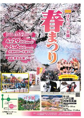はちのへ公園春まつり