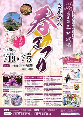 さんのへ春まつりポスター
