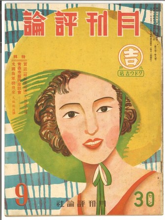 『月刊評論_第3巻第9号9月号』(青森県史編さん資料より) 『月刊評論_第3巻第9号9月号』