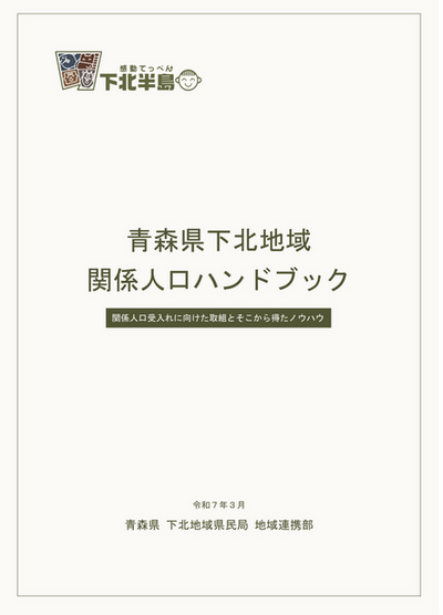 「青森県下北地域関係人口ハンドブック」の表紙